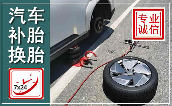 西夏汽车换轮胎,附近上门换轮胎电话
