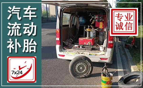 西夏汽车流动补胎,附近补胎电话