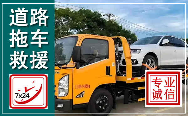 西夏拖车救援,汽车救援拖车电话