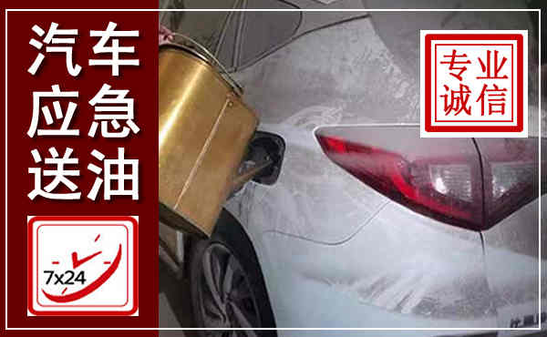 西夏汽车送油救援,附近上门送油电话