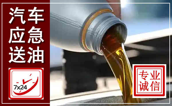 西夏汽车送燃油救援,附近上门送燃油电话