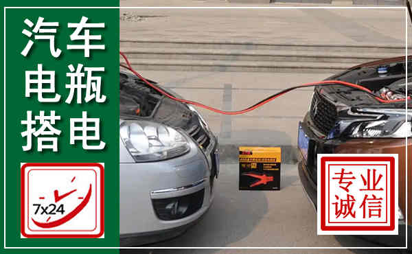 西夏汽车搭电,附近电瓶搭电救援电话