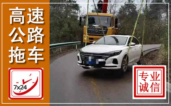 西夏高速公路拖车,附近高速公路拖车救援电话