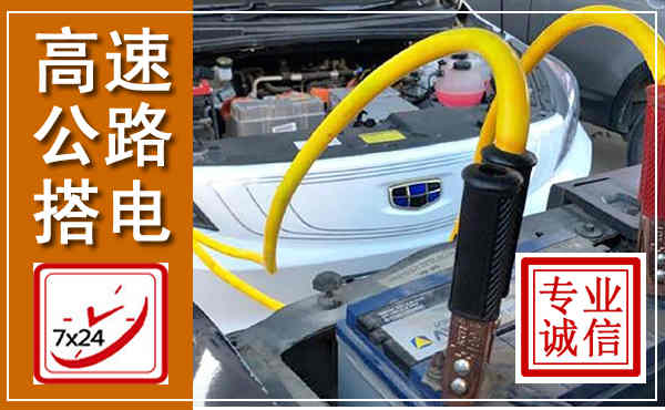 西夏高速公路汽车搭电,中途电瓶维修电话