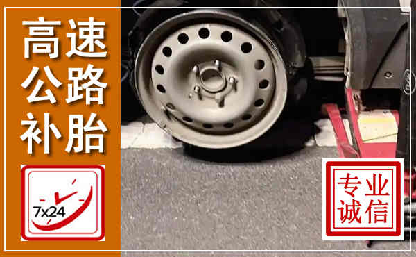 西夏高速公路流动补胎,汽车换轮胎电话