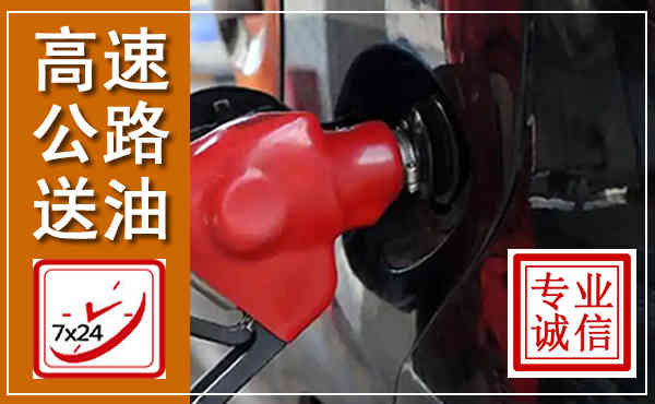 西夏高速公路汽车送油,汽车救援送油电话